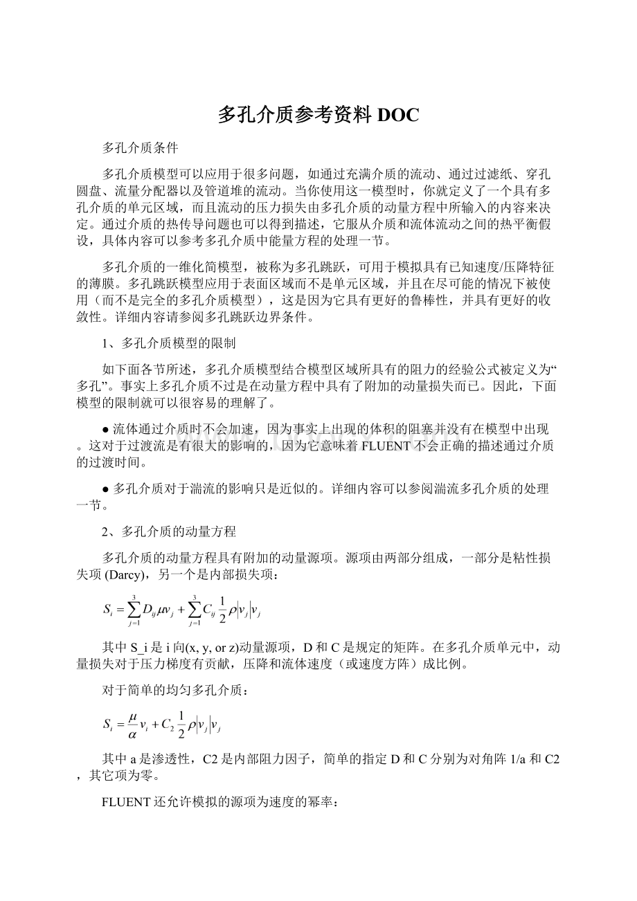 多孔介质参考资料DOCWord格式文档下载.docx_第1页