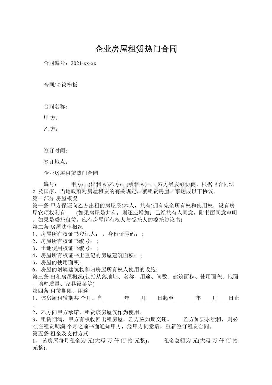 企业房屋租赁热门合同Word格式文档下载.docx