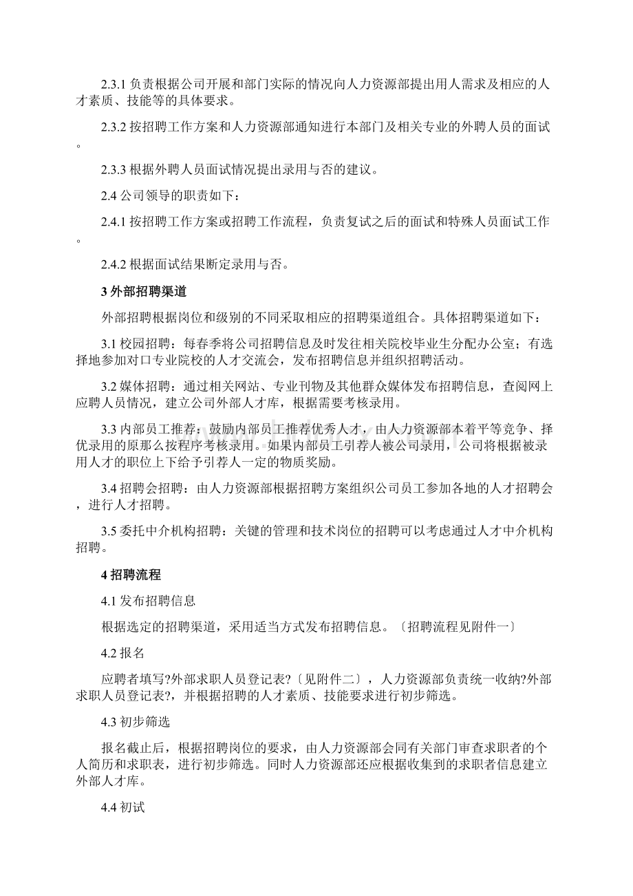 浙江众安房产外部招聘管理办法.docx_第2页