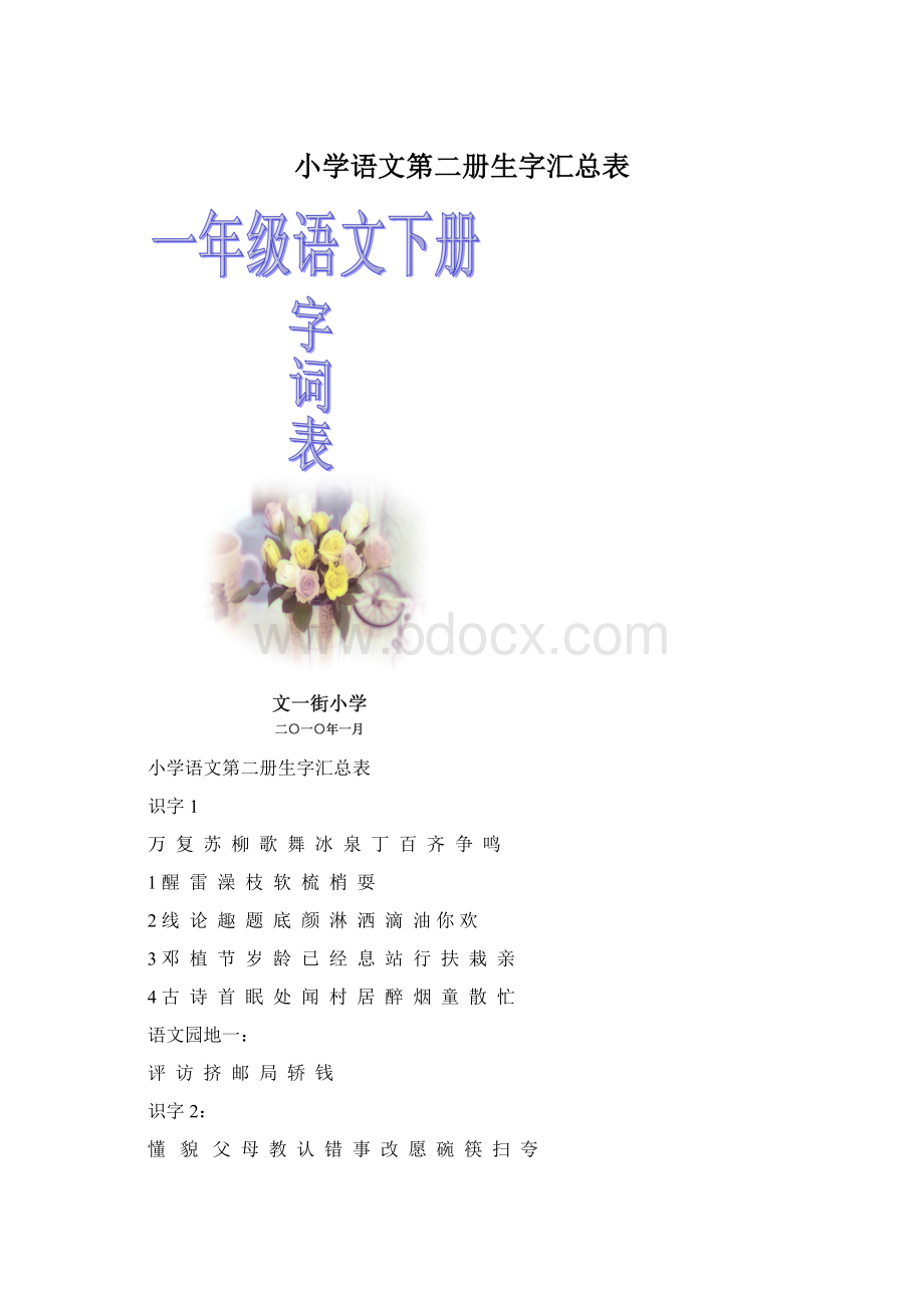 小学语文第二册生字汇总表Word格式文档下载.docx