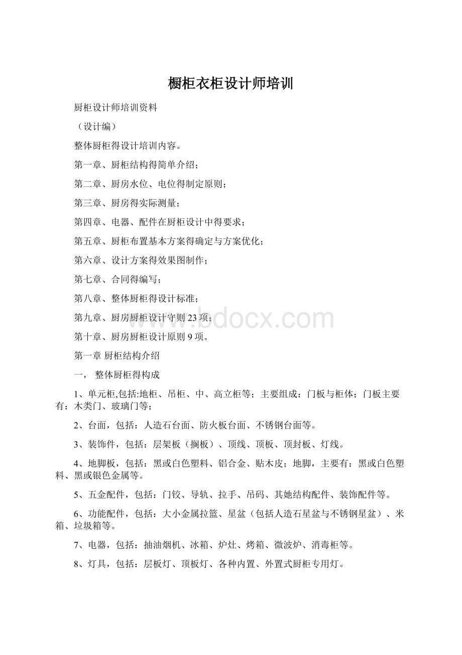 橱柜衣柜设计师培训文档格式.docx