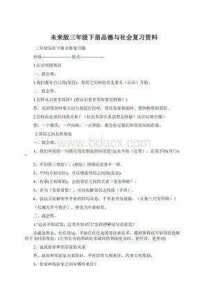 未来版三年级下册品德与社会复习资料Word文档格式.docx