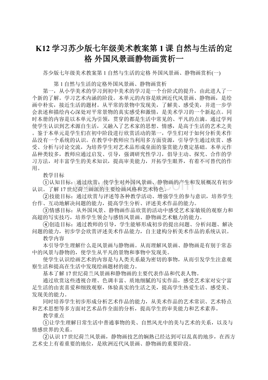 K12学习苏少版七年级美术教案第1课 自然与生活的定格 外国风景画静物画赏析一Word文档格式.docx