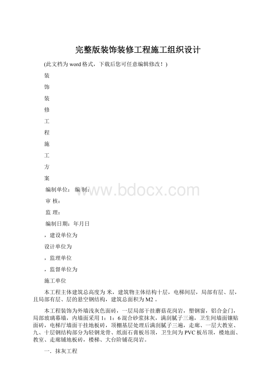 完整版装饰装修工程施工组织设计Word文档下载推荐.docx