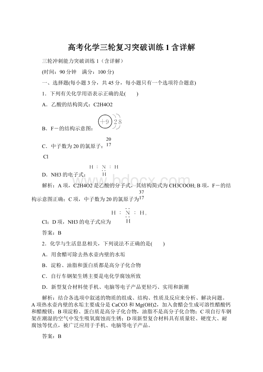 高考化学三轮复习突破训练1含详解Word文档下载推荐.docx_第1页