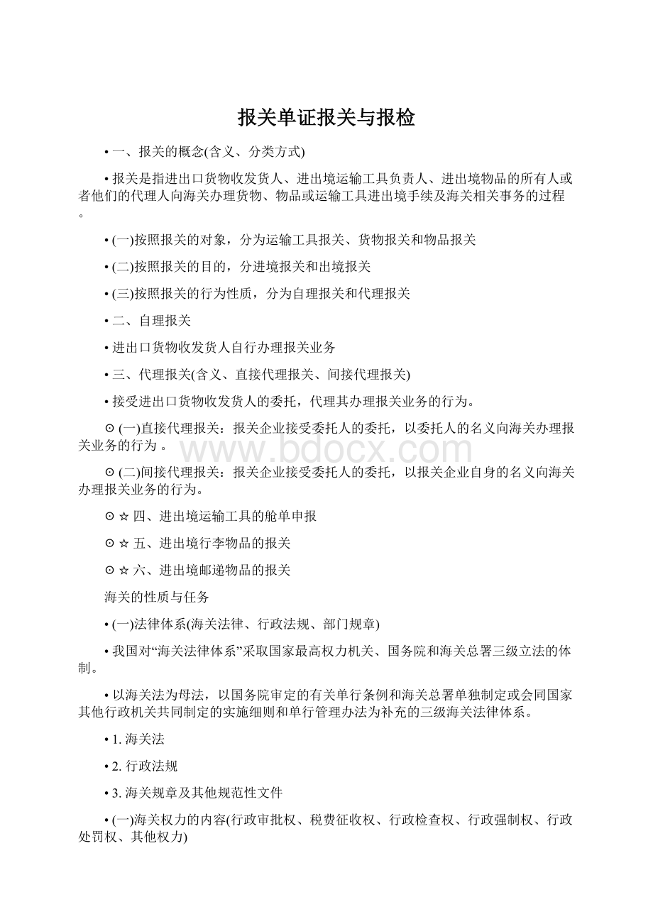 报关单证报关与报检Word文档下载推荐.docx_第1页