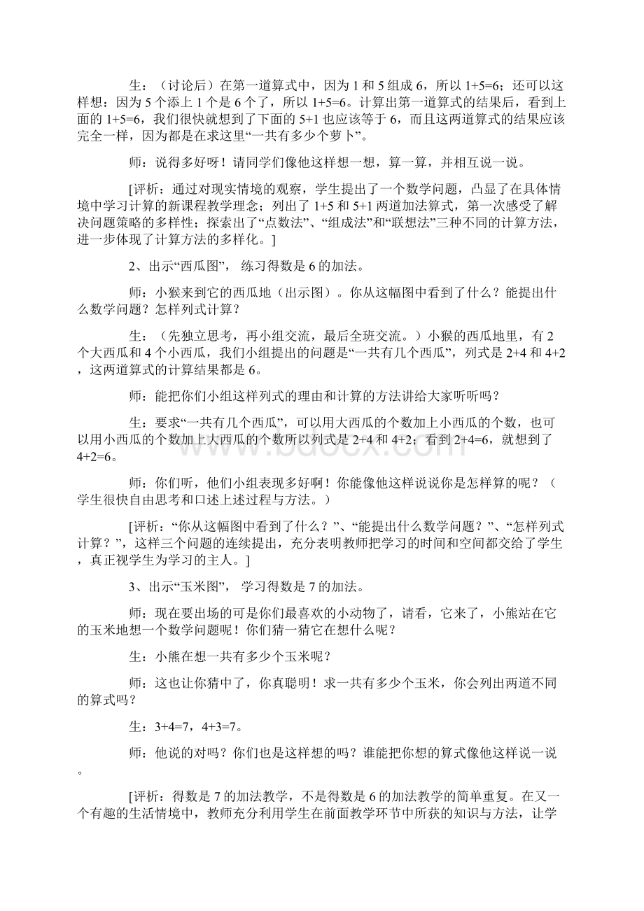 6和7的加减法课堂实录三篇.docx_第3页