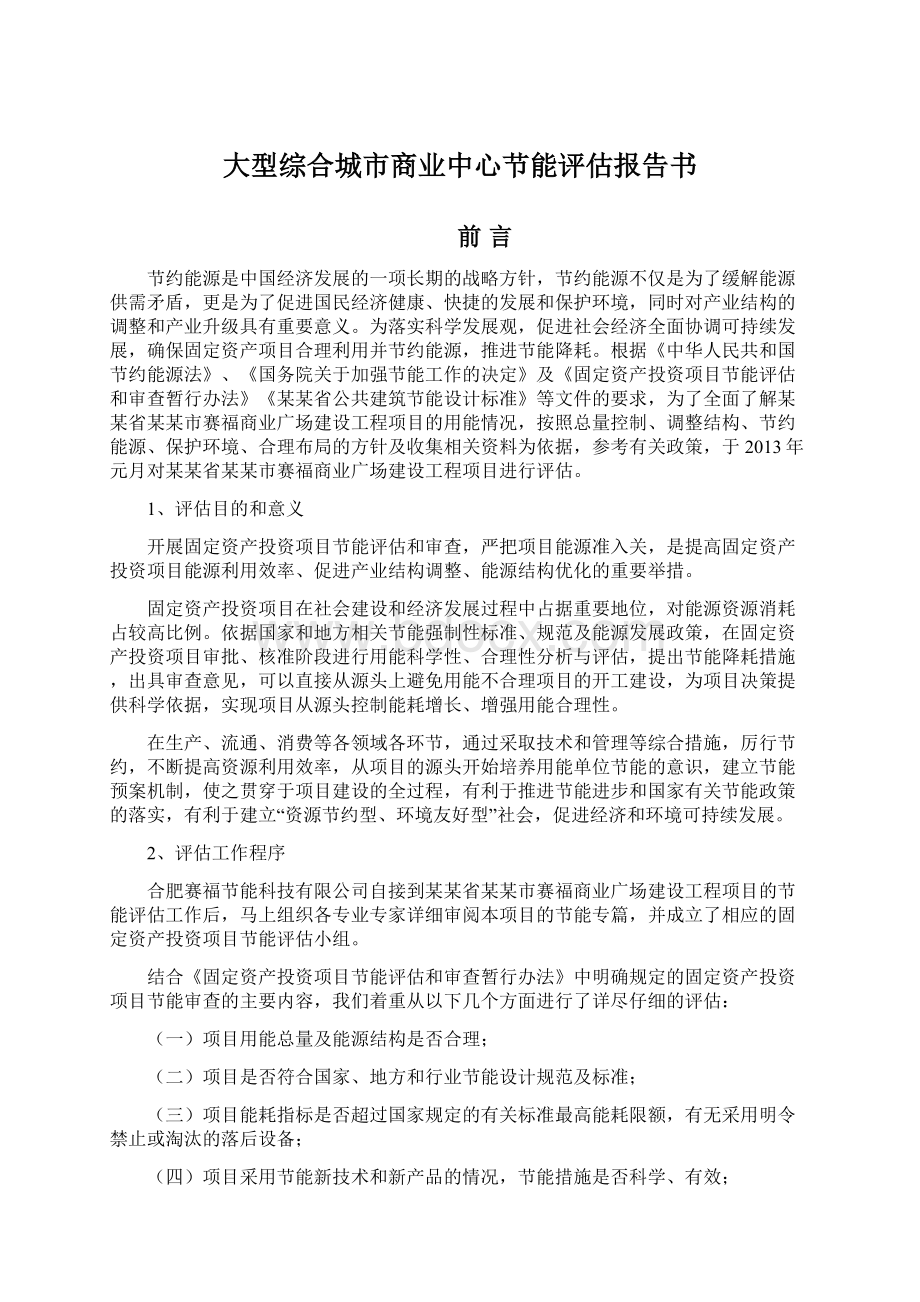 大型综合城市商业中心节能评估报告书Word文件下载.docx