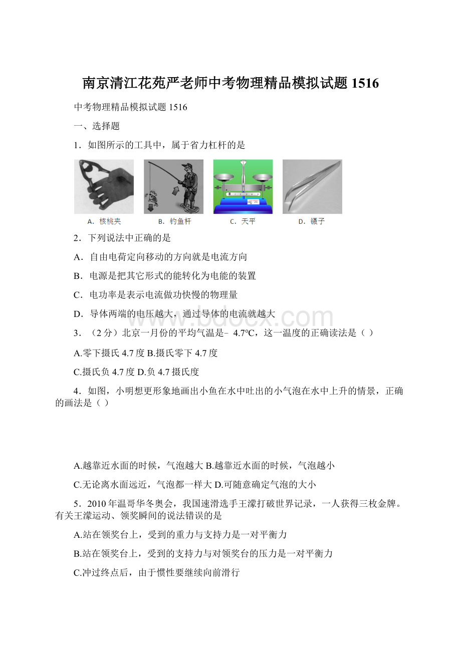 南京清江花苑严老师中考物理精品模拟试题1516.docx_第1页