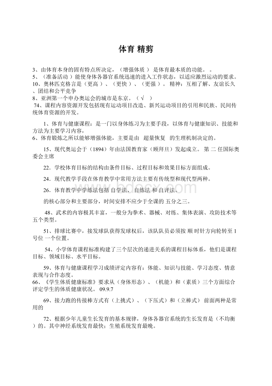 体育 精剪Word格式.docx_第1页