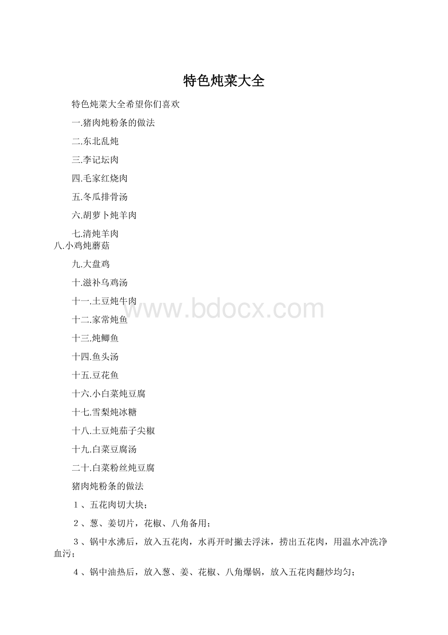 特色炖菜大全文档格式.docx