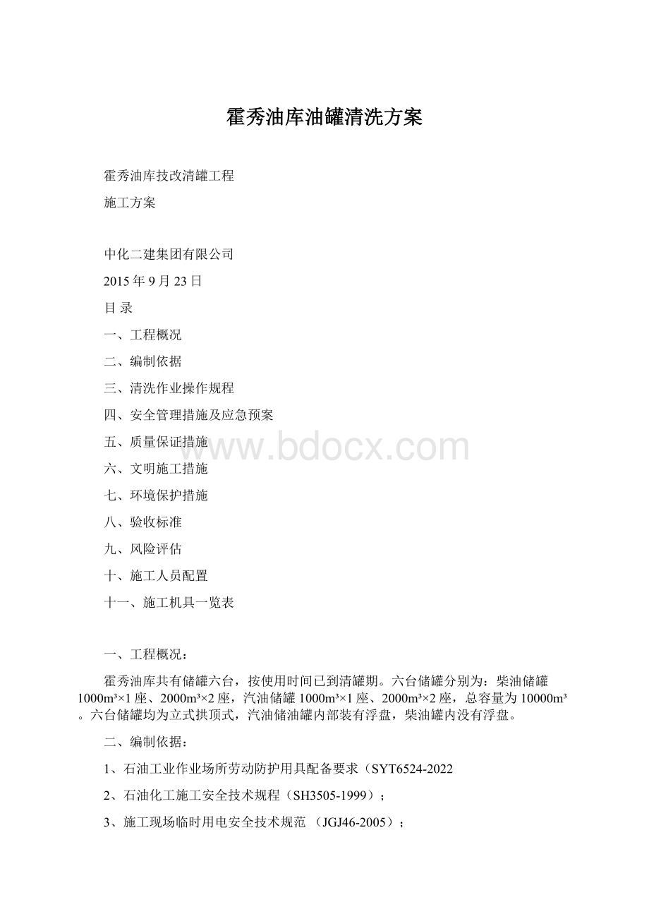 霍秀油库油罐清洗方案.docx