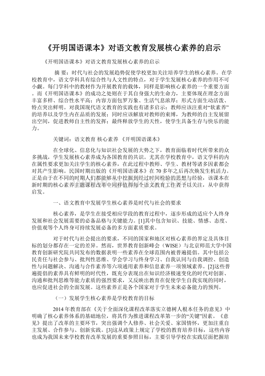 《开明国语课本》对语文教育发展核心素养的启示Word文档格式.docx