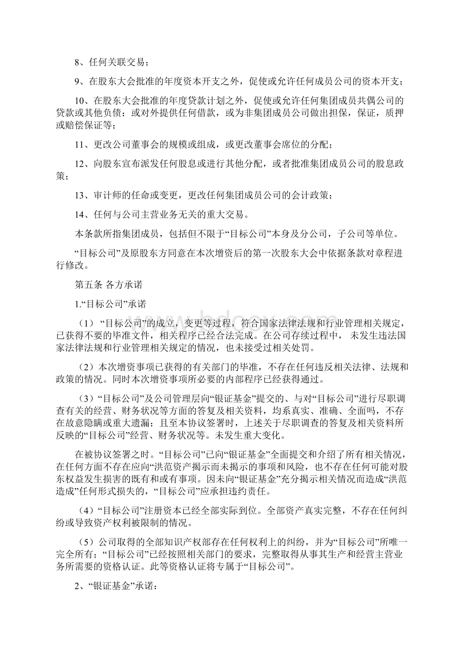 股权投资协议书Word格式文档下载.docx_第3页