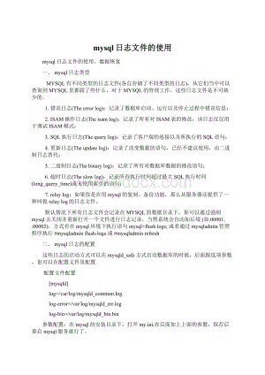mysql日志文件的使用Word文档格式.docx