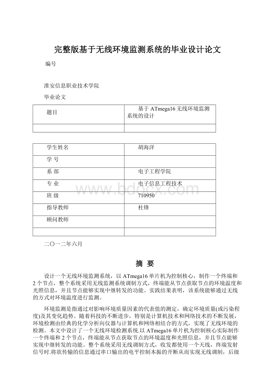 完整版基于无线环境监测系统的毕业设计论文.docx_第1页