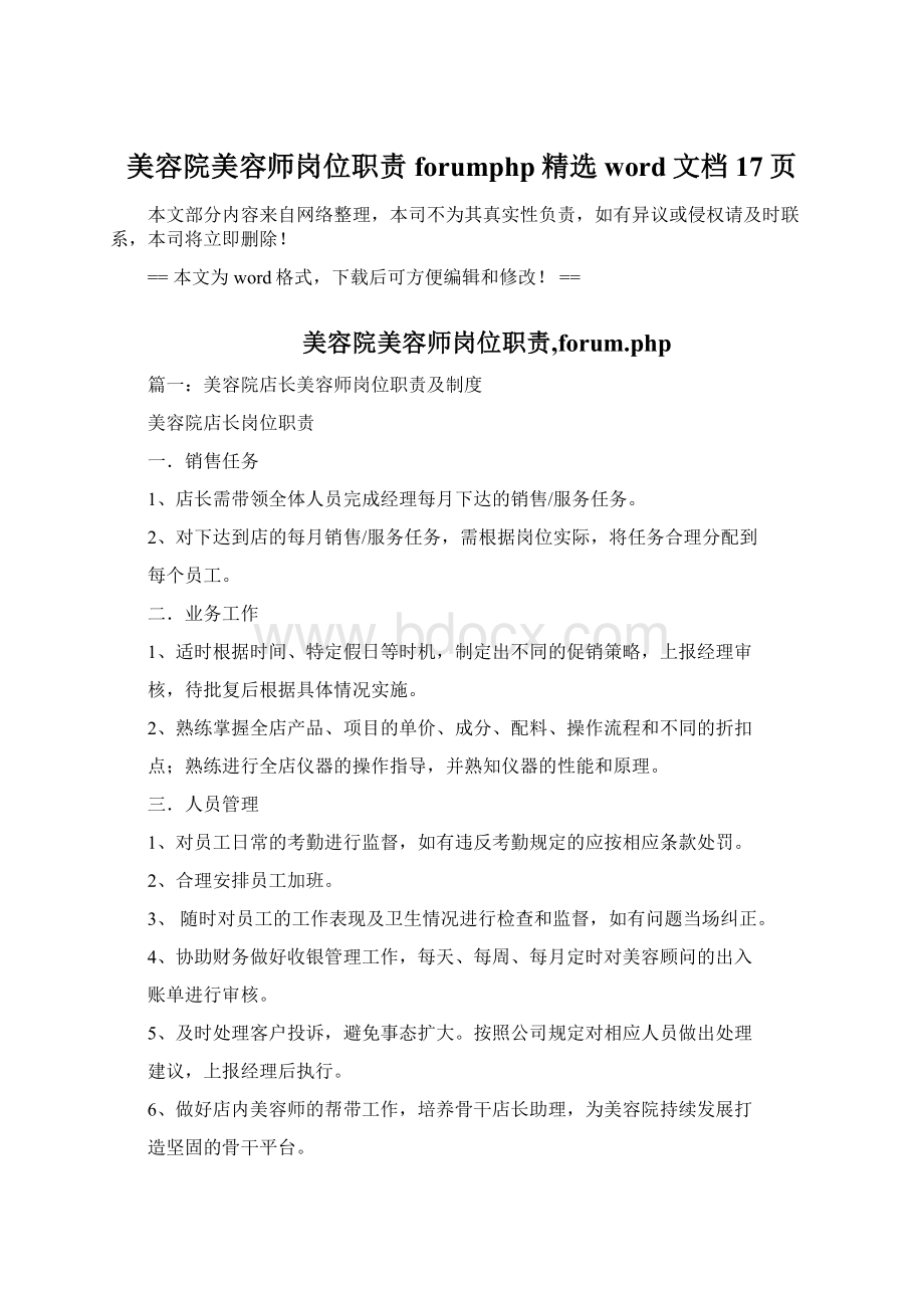 美容院美容师岗位职责forumphp精选word文档 17页Word格式文档下载.docx_第1页