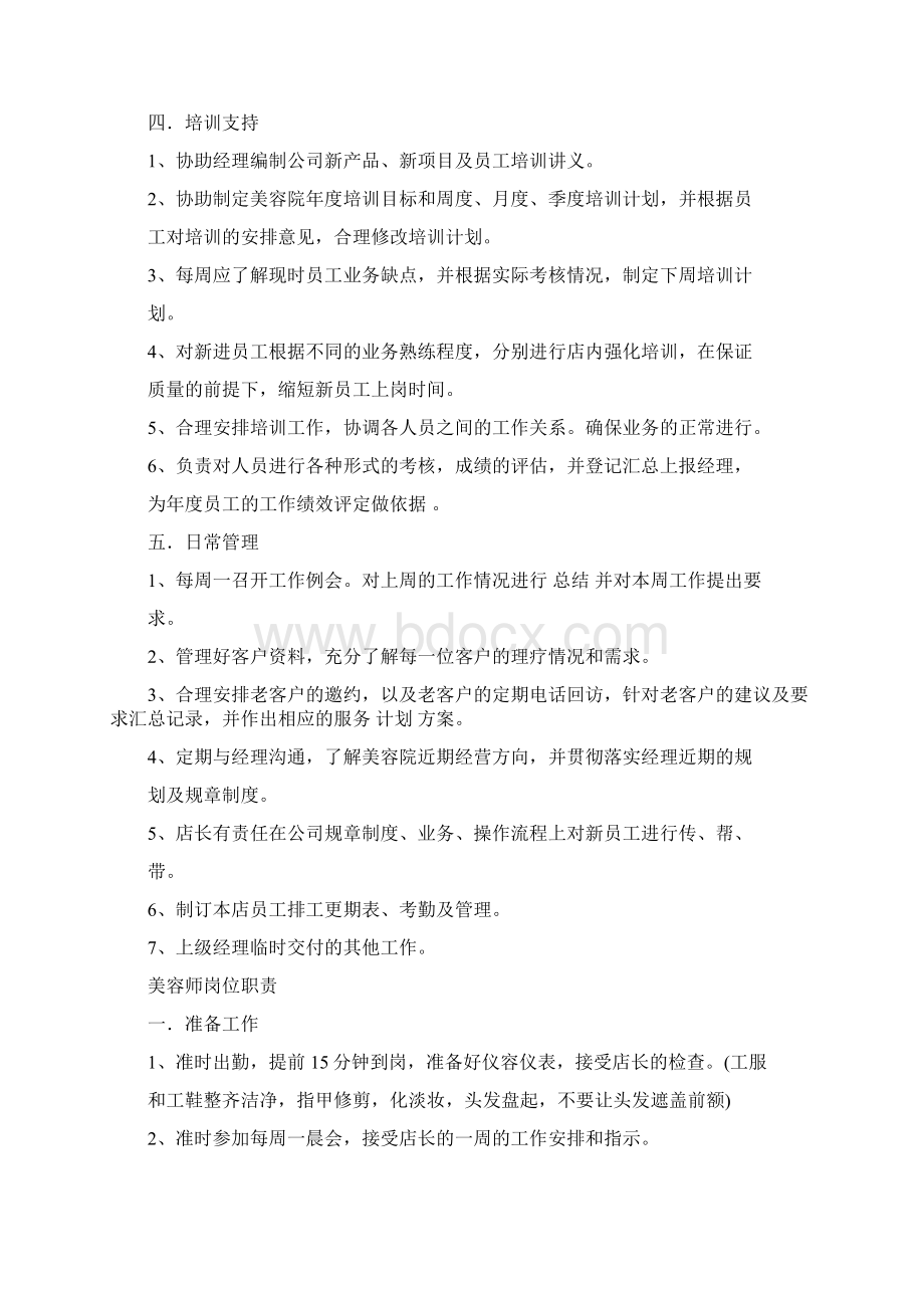 美容院美容师岗位职责forumphp精选word文档 17页Word格式文档下载.docx_第2页