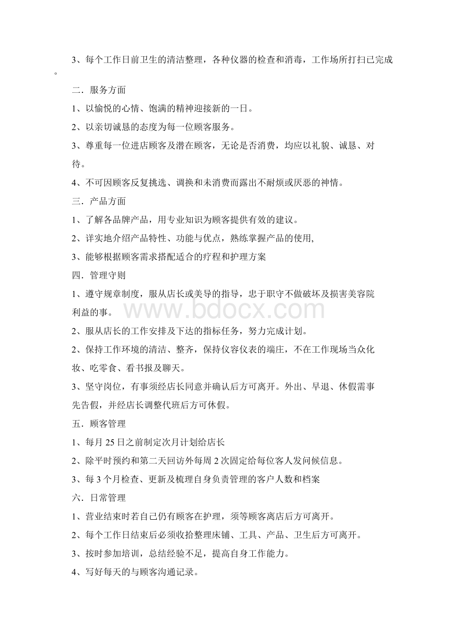 美容院美容师岗位职责forumphp精选word文档 17页Word格式文档下载.docx_第3页