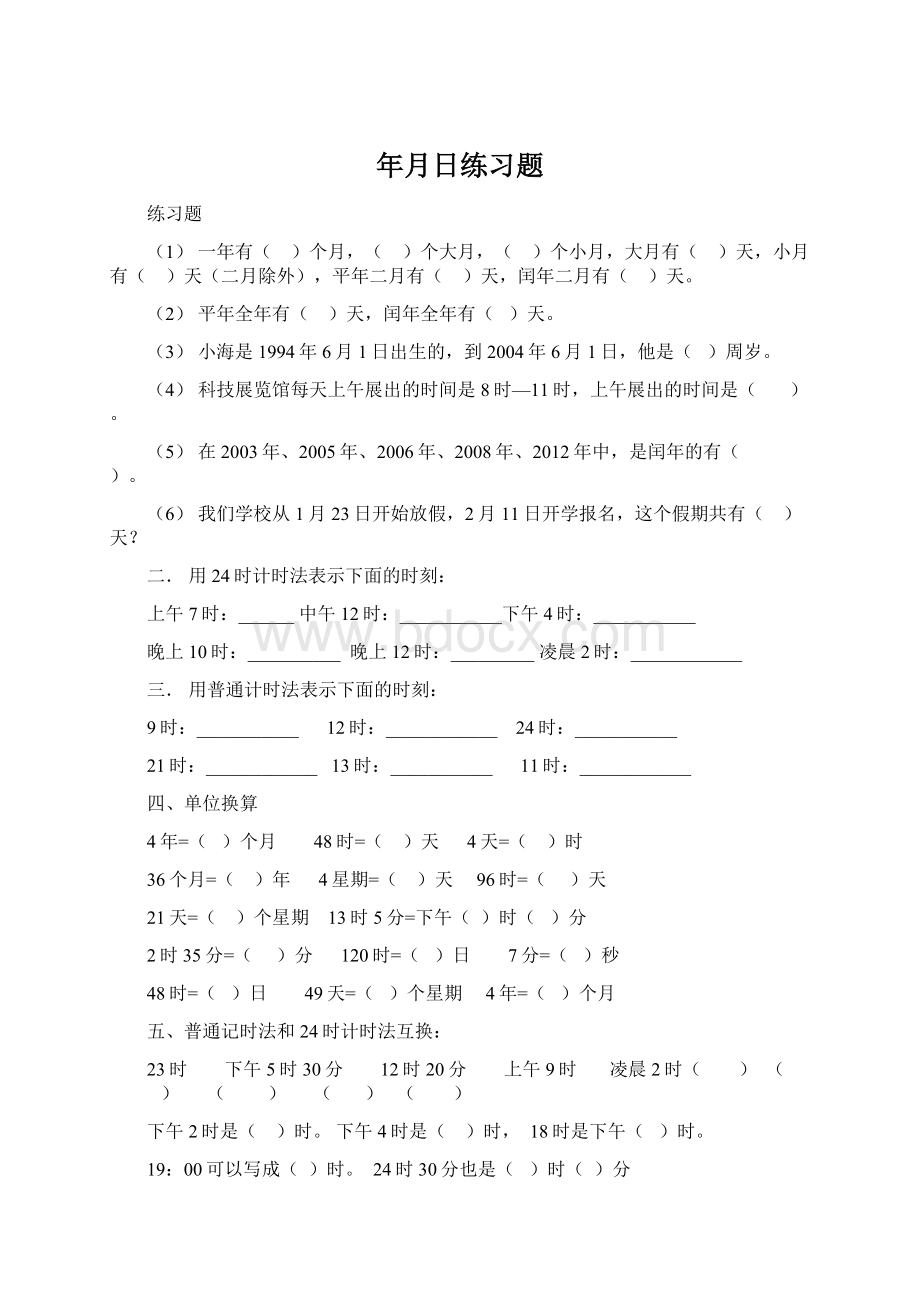 年月日练习题Word文档格式.docx_第1页