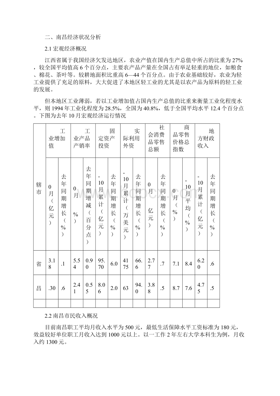 江西省南昌市象湖项目前期策划书.docx_第2页