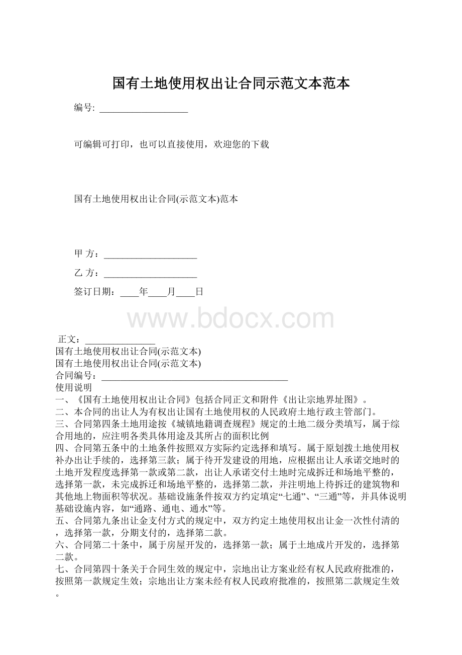 国有土地使用权出让合同示范文本范本Word文档下载推荐.docx