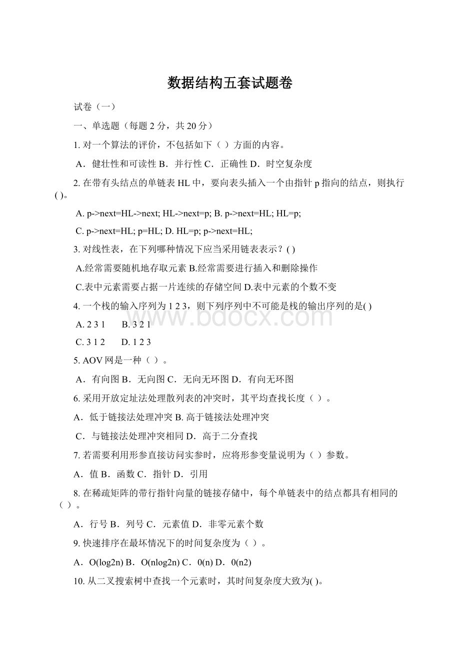 数据结构五套试题卷.docx_第1页