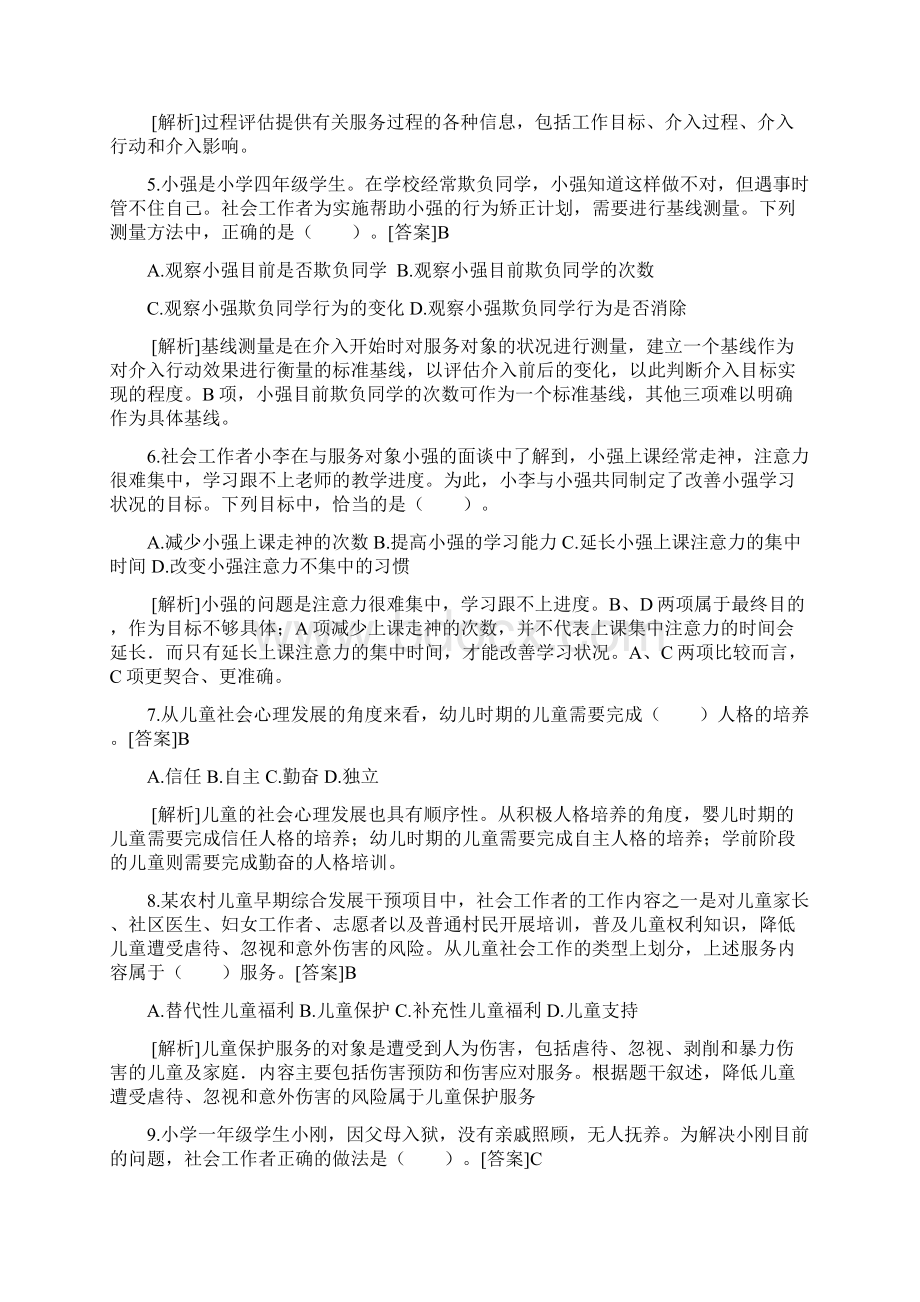 新版初级社会工作者实务真题答案与解析文档格式.docx_第2页