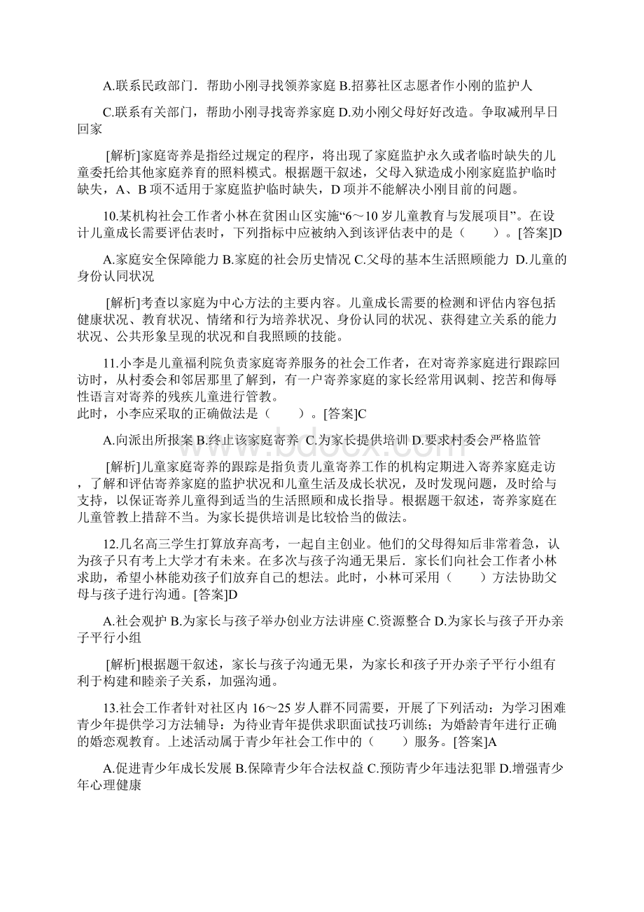 新版初级社会工作者实务真题答案与解析文档格式.docx_第3页