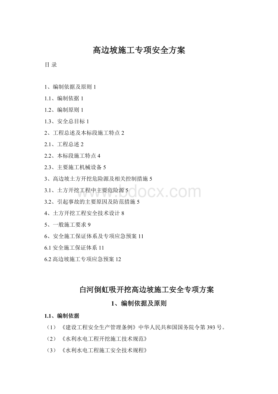 高边坡施工专项安全方案Word下载.docx