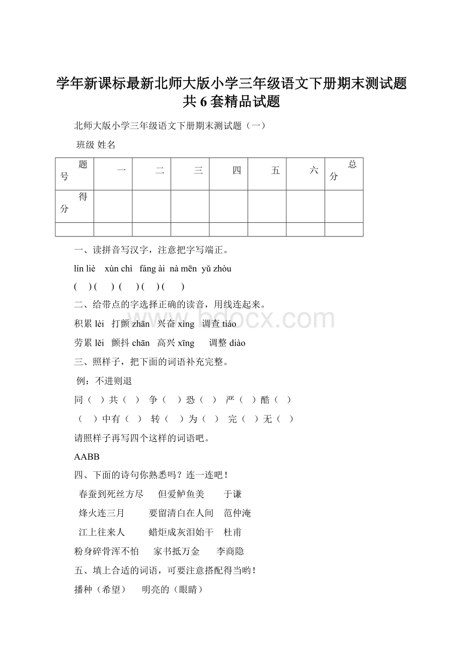 学年新课标最新北师大版小学三年级语文下册期末测试题共6套精品试题Word格式.docx