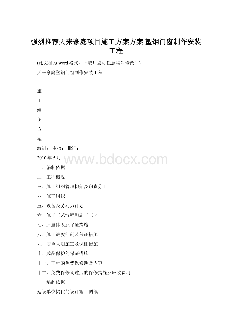 强烈推荐天来豪庭项目施工方案方案 塑钢门窗制作安装工程.docx_第1页