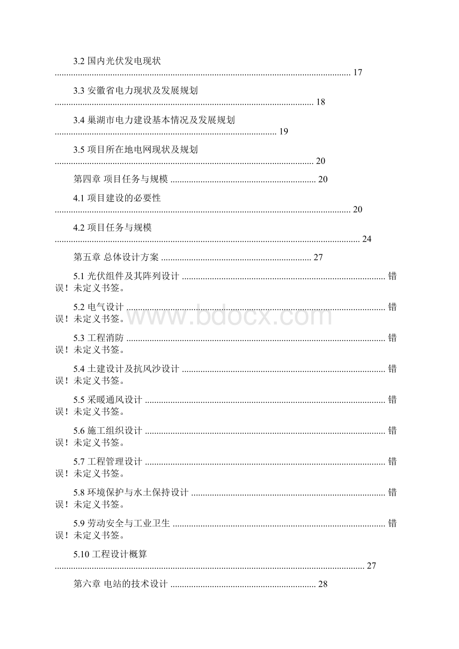 光伏电站的可行性报告优秀word范文 20页.docx_第2页