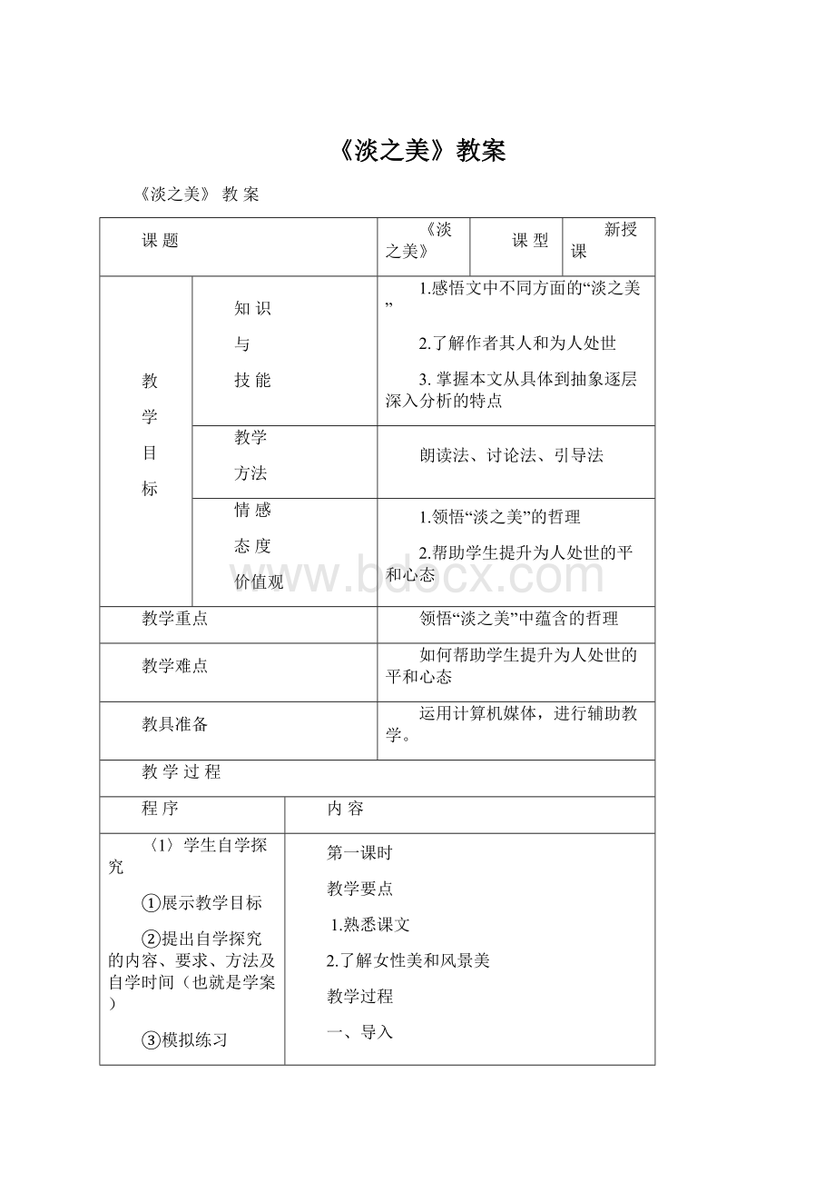 《淡之美》教案Word下载.docx