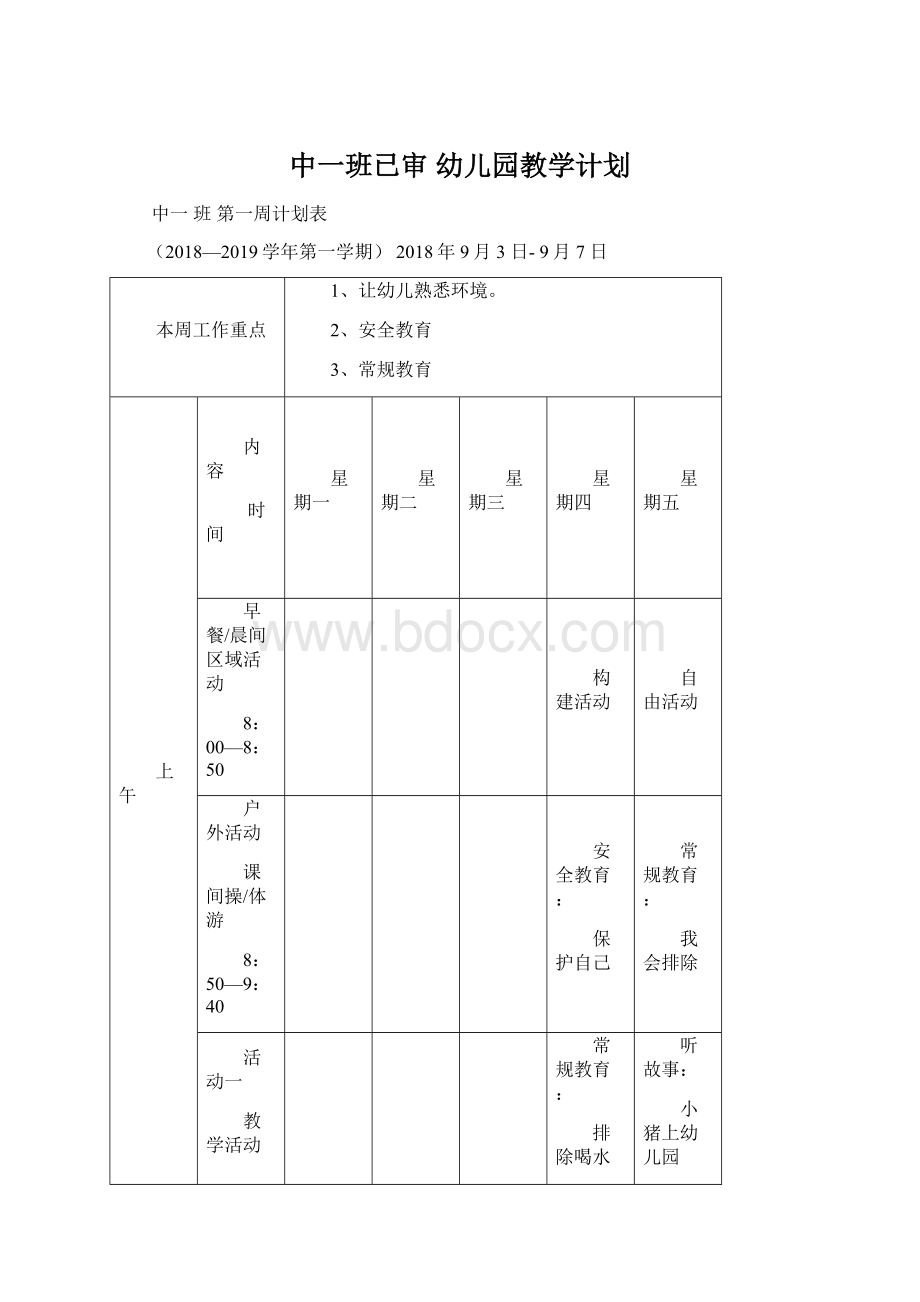 中一班已审 幼儿园教学计划Word下载.docx