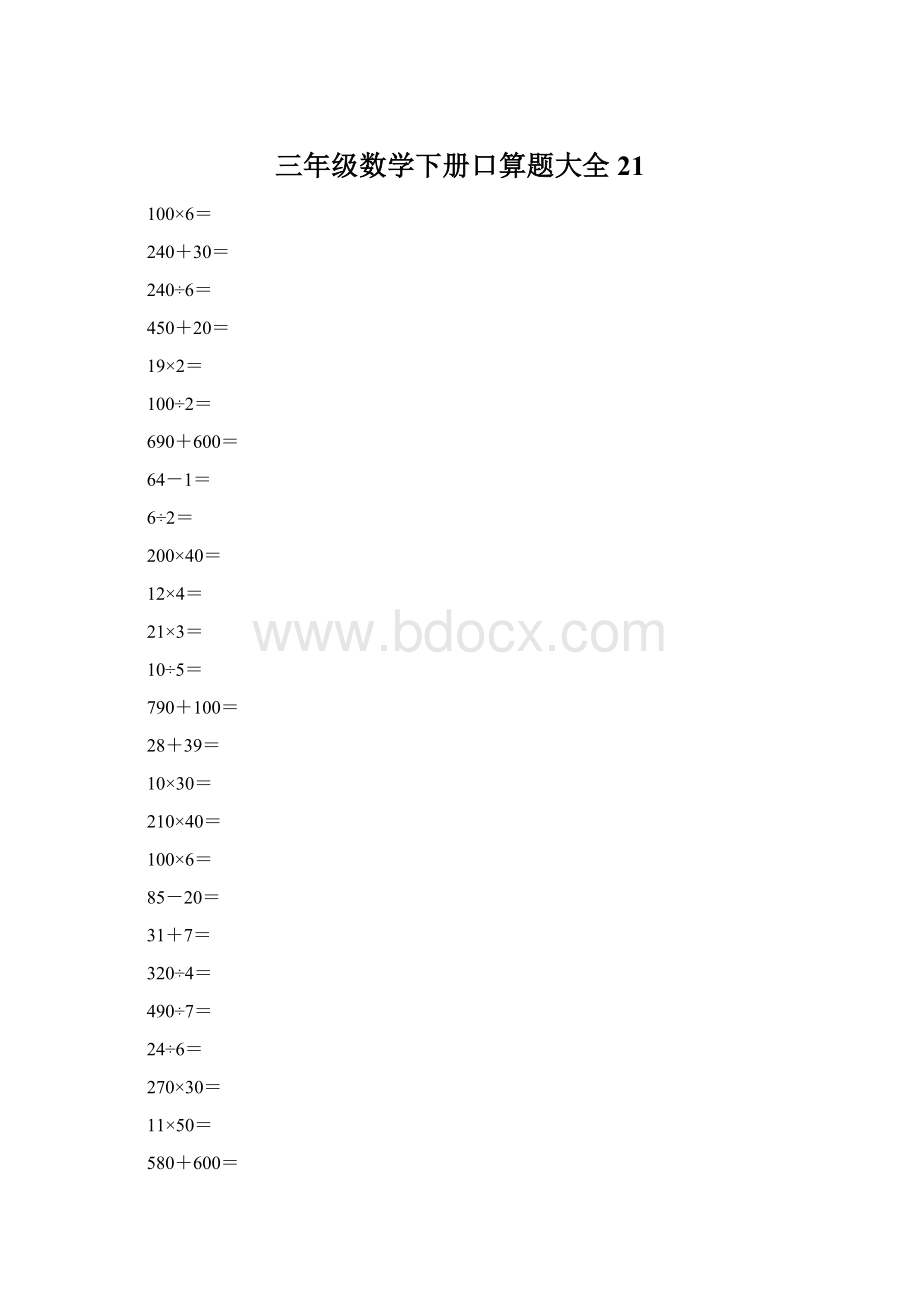 三年级数学下册口算题大全21文档格式.docx_第1页