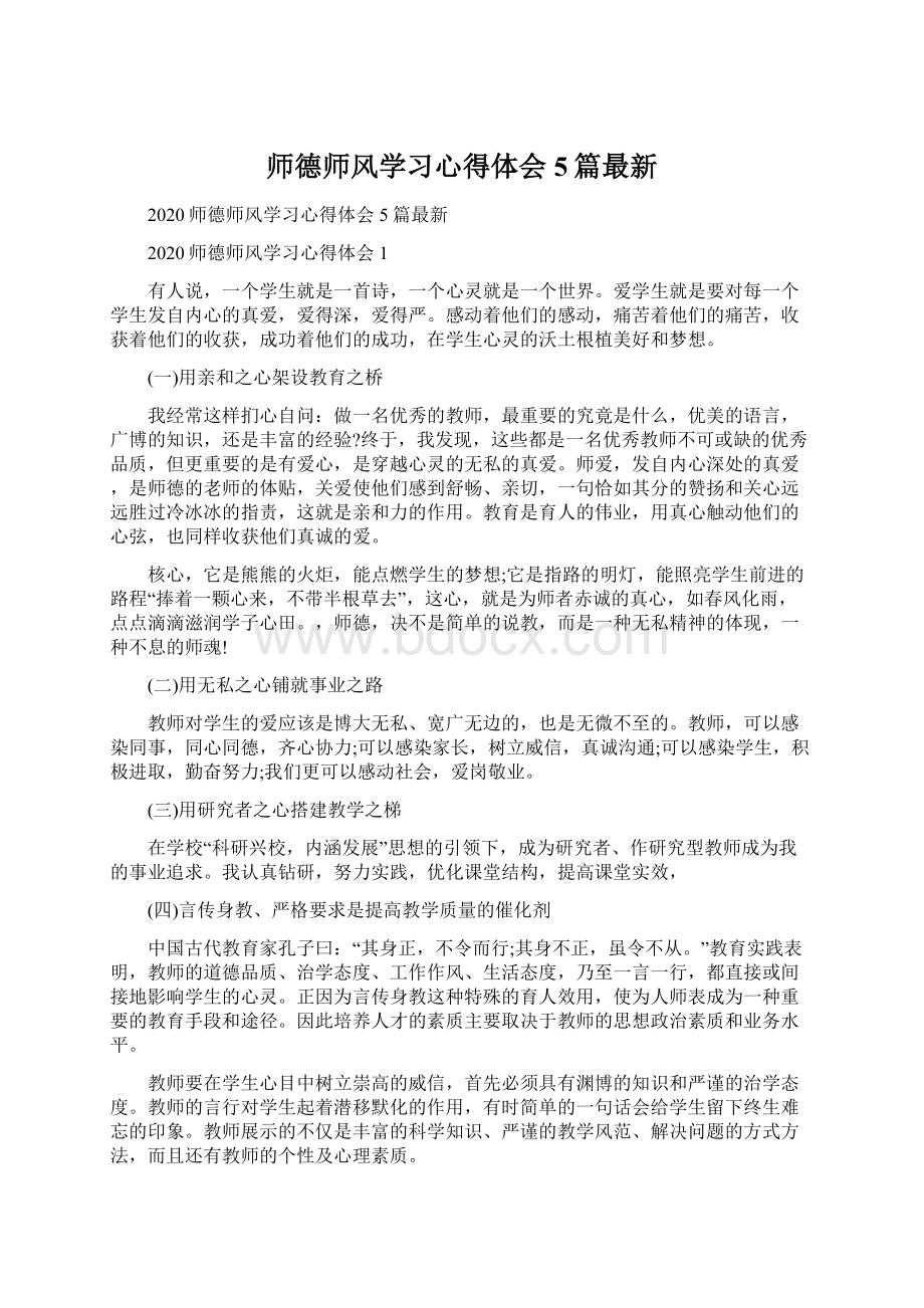 师德师风学习心得体会5篇最新.docx