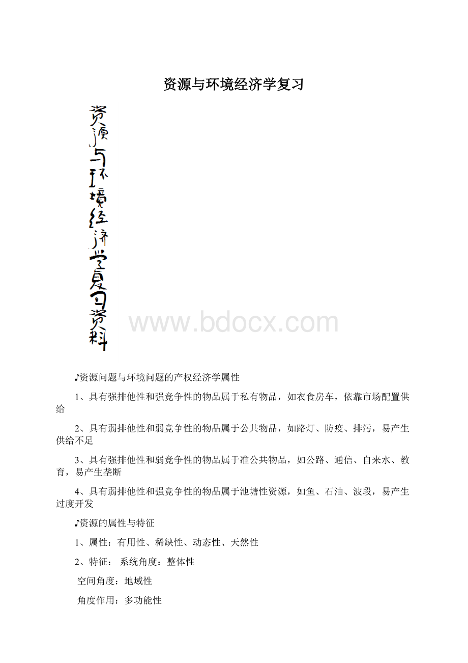 资源与环境经济学复习.docx_第1页