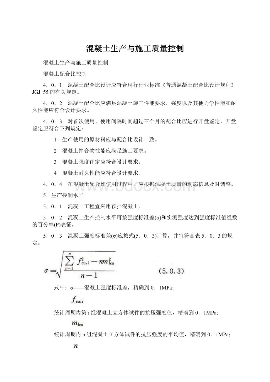 混凝土生产与施工质量控制Word格式.docx_第1页