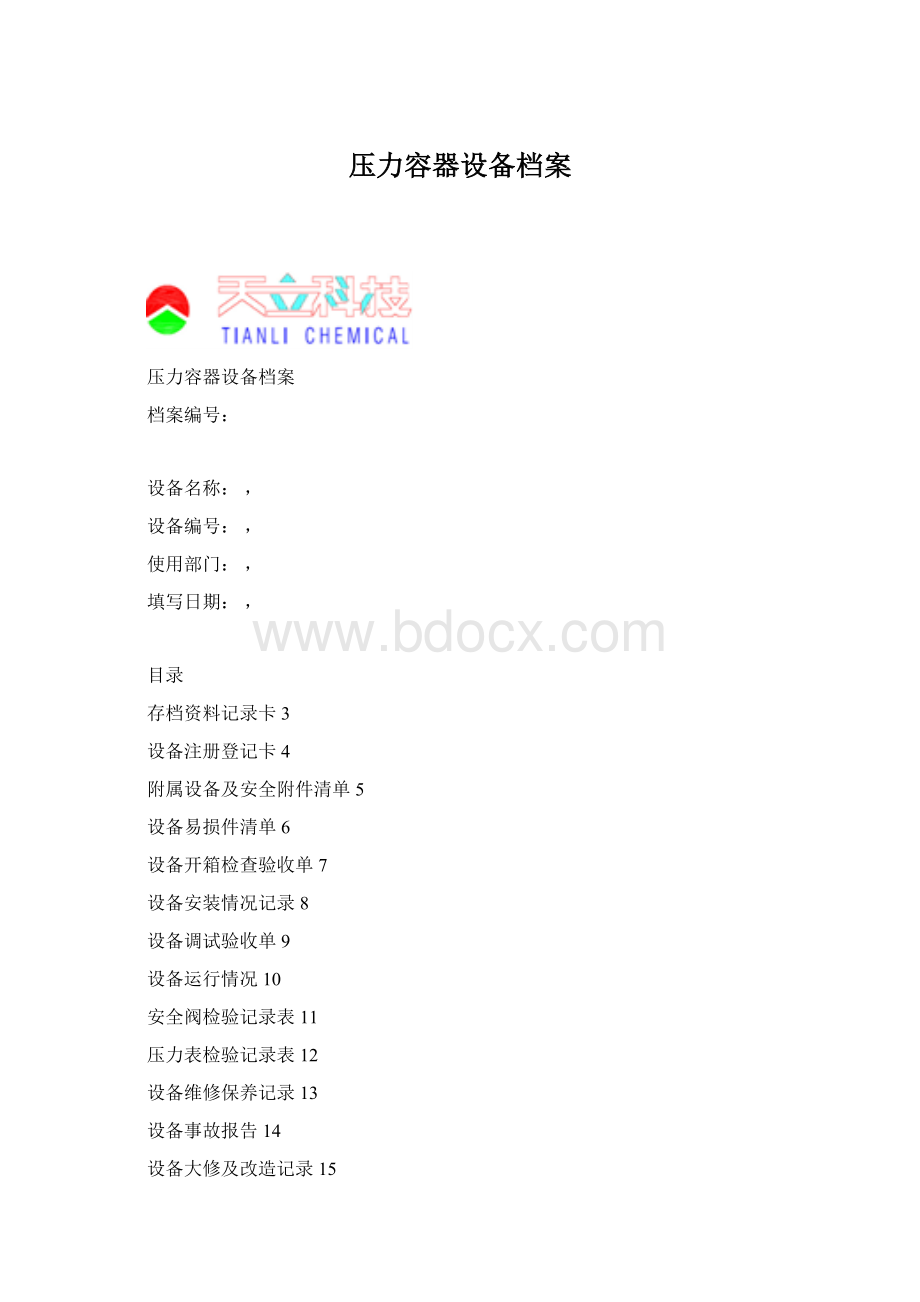 压力容器设备档案Word格式.docx_第1页