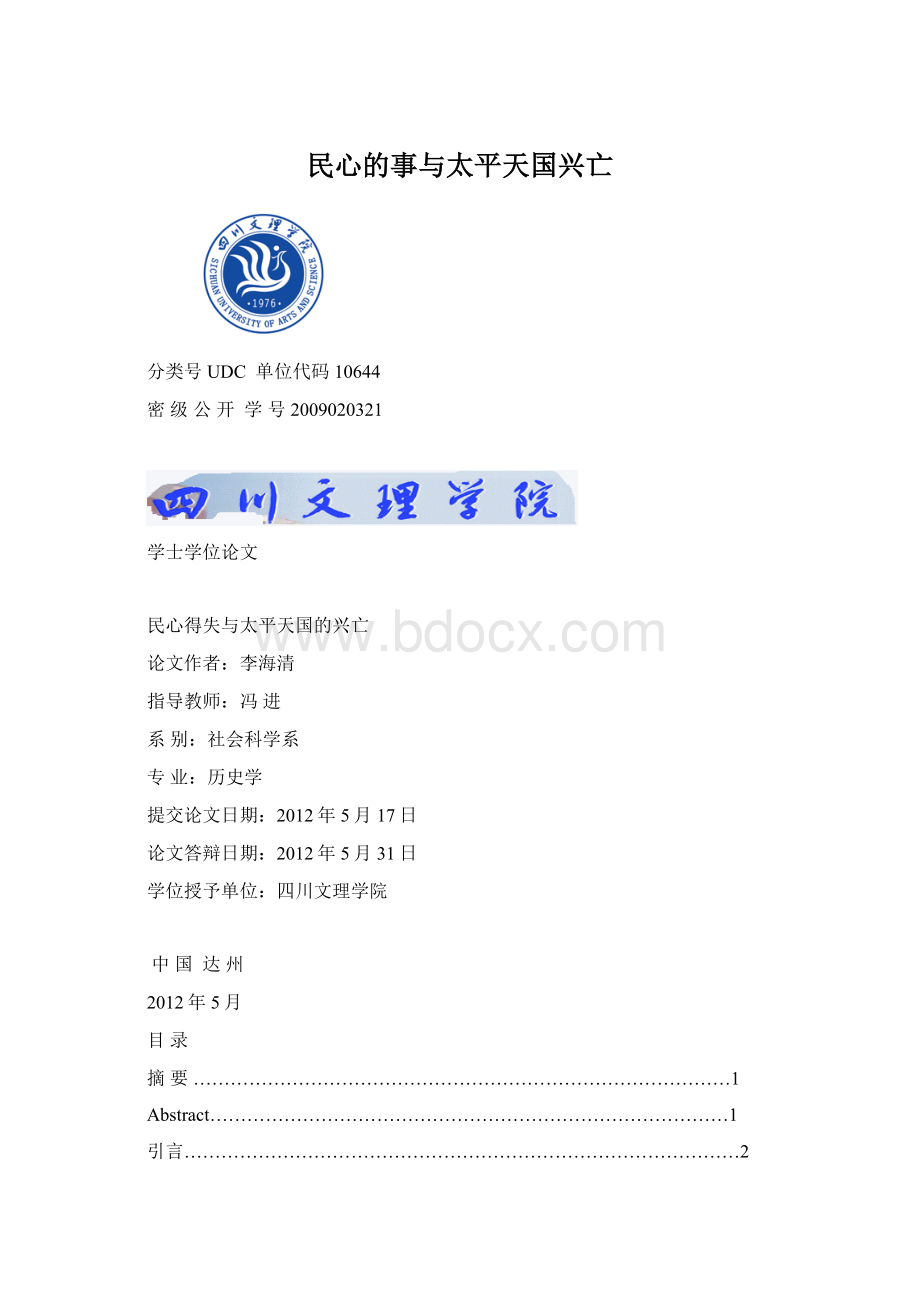 民心的事与太平天国兴亡文档格式.docx