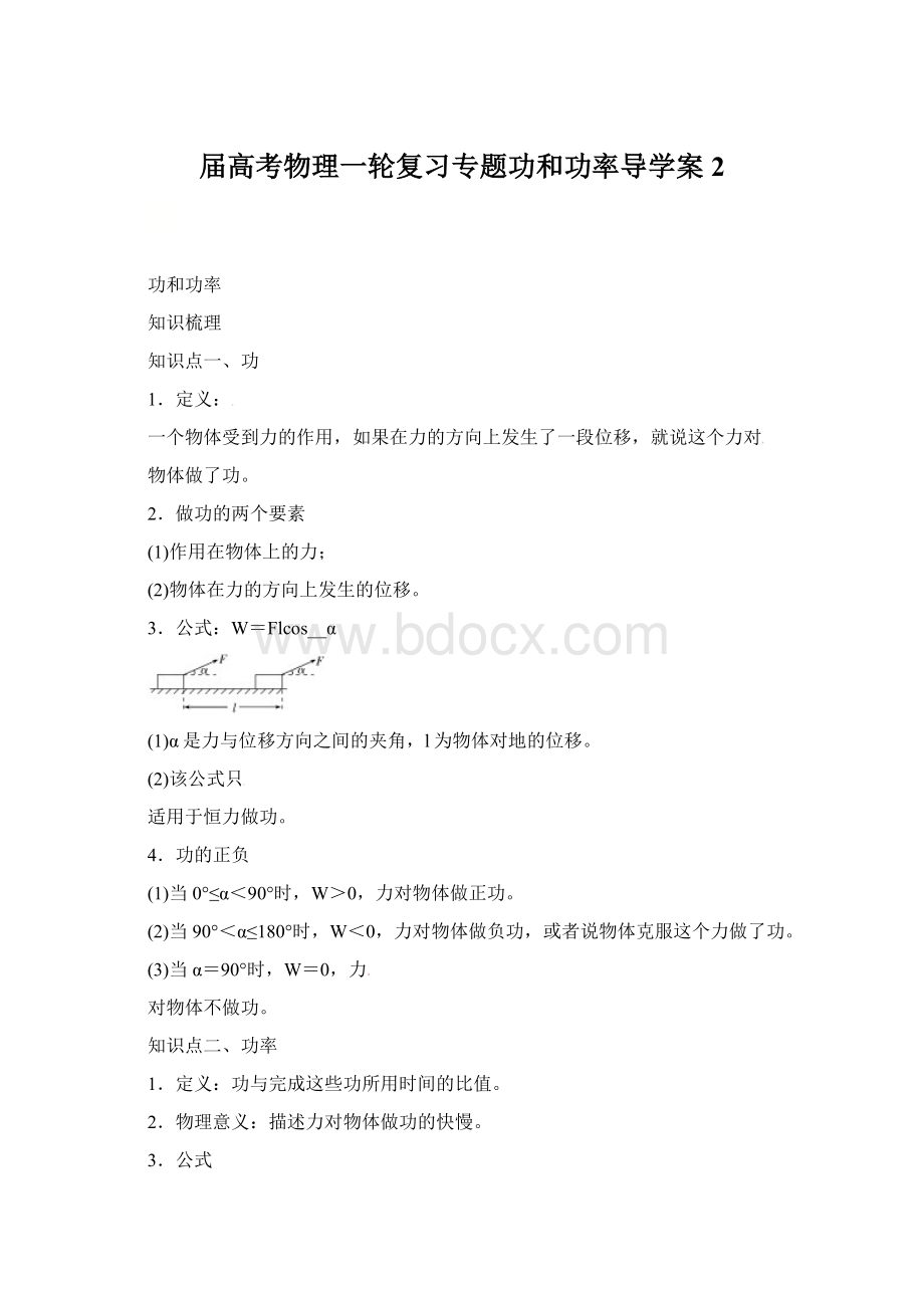 届高考物理一轮复习专题功和功率导学案2Word文档下载推荐.docx