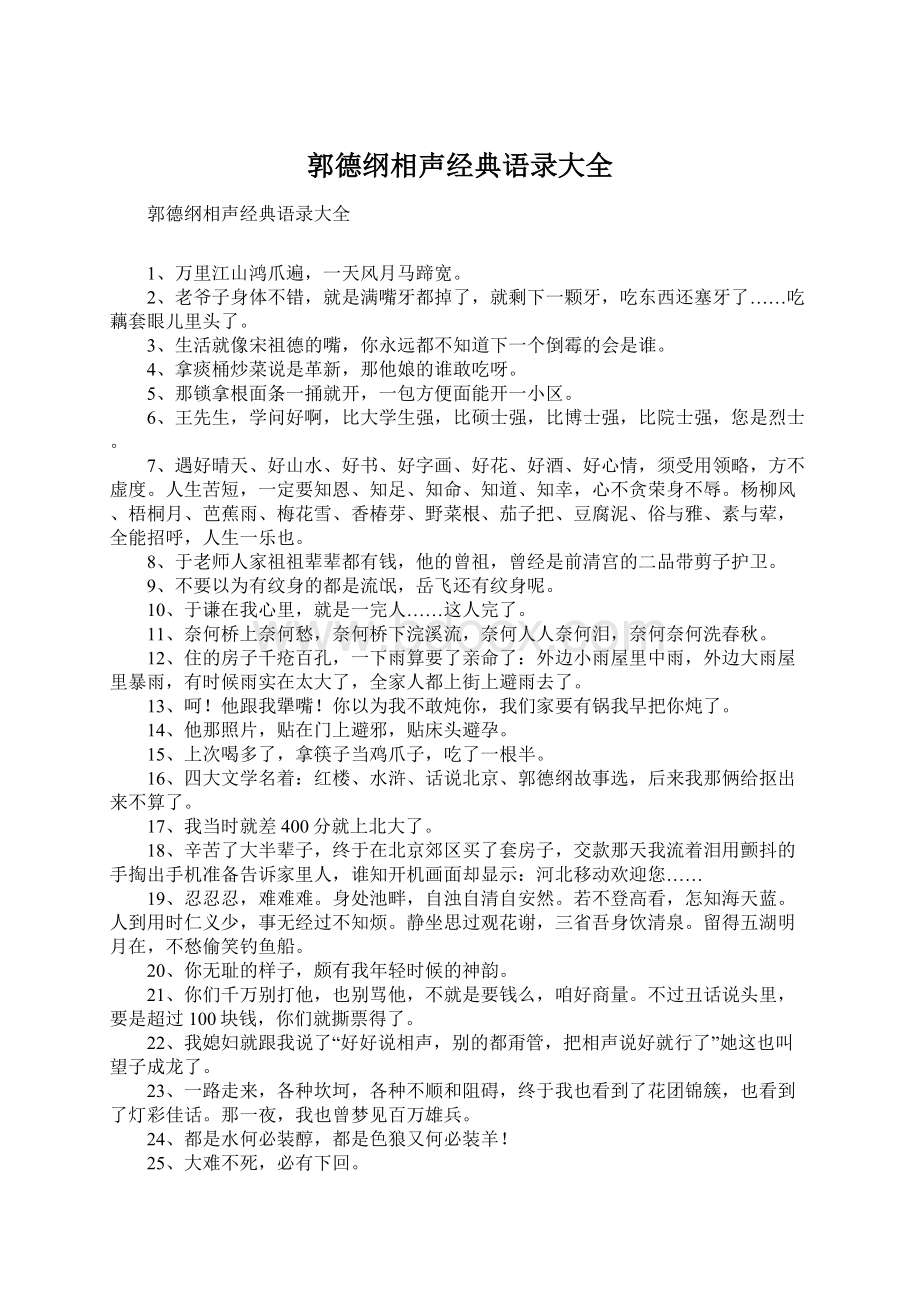 郭德纲相声经典语录大全Word格式文档下载.docx_第1页