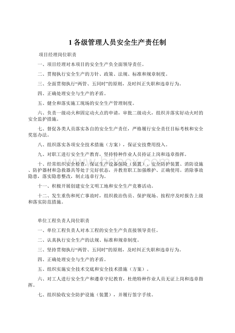 1各级管理人员安全生产责任制Word格式文档下载.docx_第1页