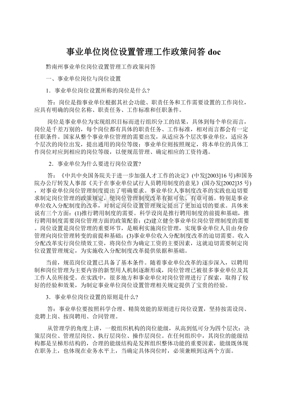 事业单位岗位设置管理工作政策问答doc.docx_第1页