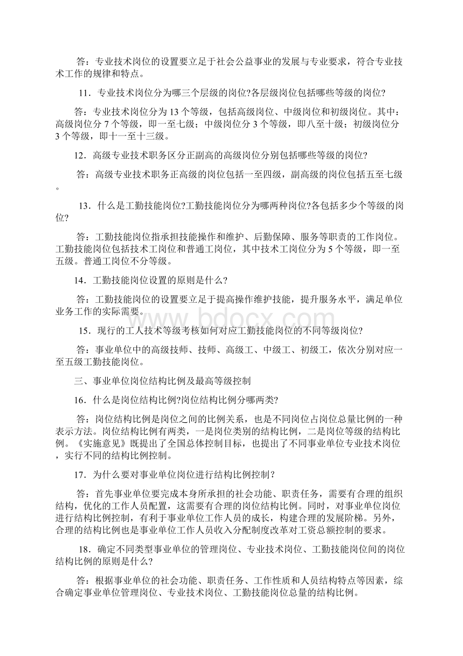 事业单位岗位设置管理工作政策问答doc.docx_第3页