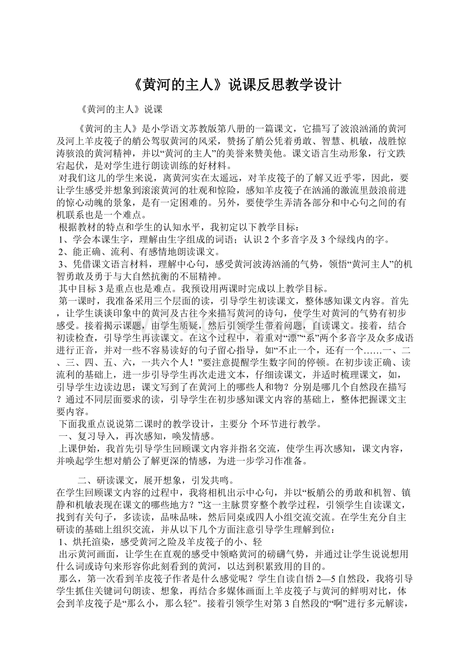 《黄河的主人》说课反思教学设计Word文档下载推荐.docx