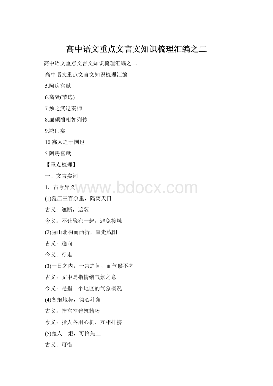 高中语文重点文言文知识梳理汇编之二Word文档下载推荐.docx_第1页