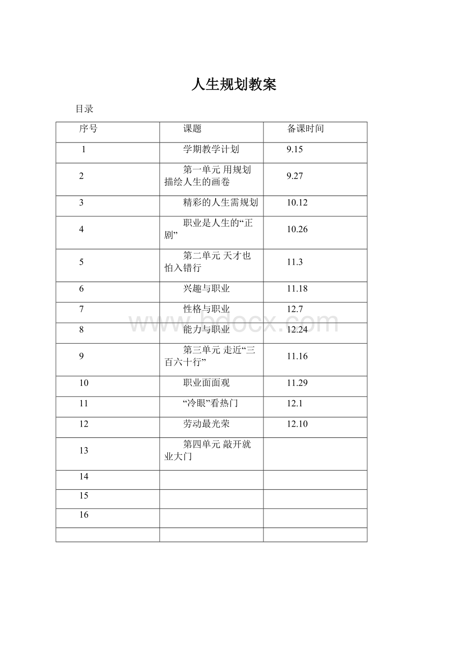 人生规划教案Word下载.docx_第1页