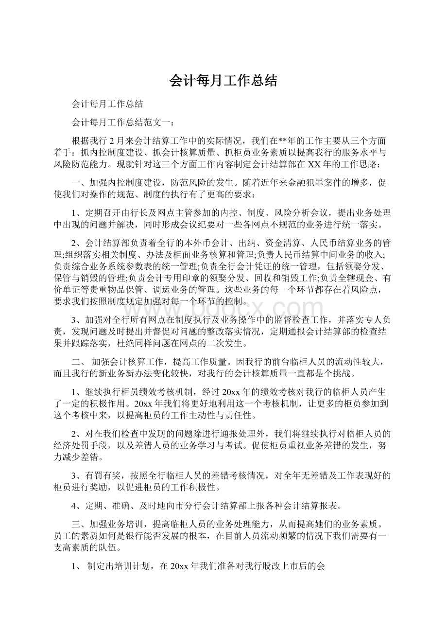 会计每月工作总结文档格式.docx